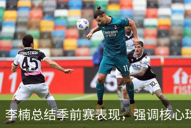 李楠总结季前赛表现，强调核心球员的重要性