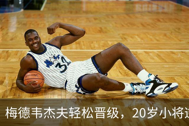 梅德韦杰夫轻松晋级，20岁小将逆转继续前行