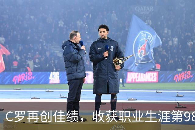 C罗再创佳绩，收获职业生涯第980球 球迷热情支持